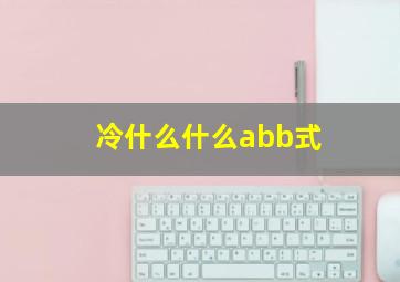 冷什么什么abb式