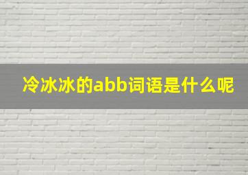 冷冰冰的abb词语是什么呢