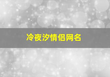 冷夜汐情侣网名