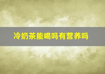 冷奶茶能喝吗有营养吗