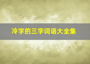 冷字的三字词语大全集