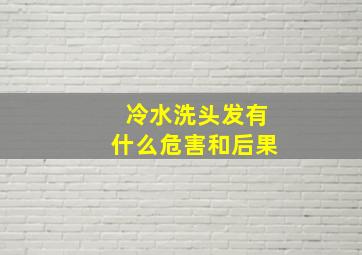 冷水洗头发有什么危害和后果