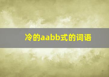 冷的aabb式的词语