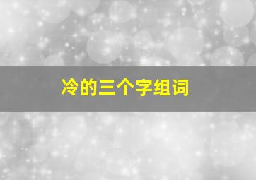 冷的三个字组词