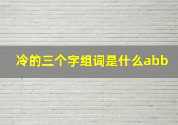 冷的三个字组词是什么abb