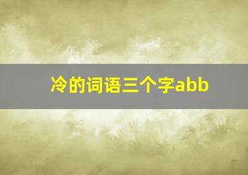 冷的词语三个字abb