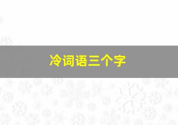 冷词语三个字