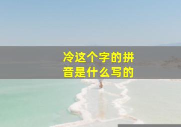 冷这个字的拼音是什么写的