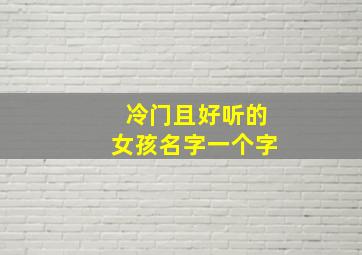 冷门且好听的女孩名字一个字