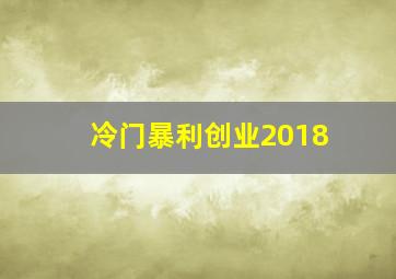 冷门暴利创业2018