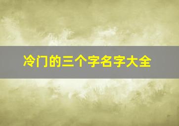 冷门的三个字名字大全