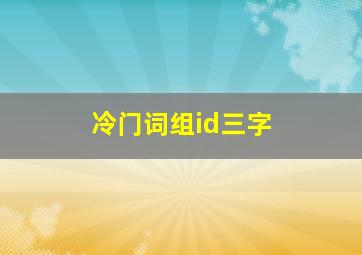 冷门词组id三字