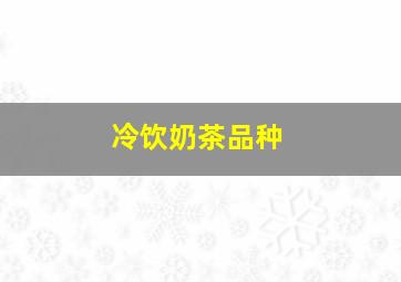 冷饮奶茶品种