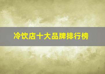 冷饮店十大品牌排行榜