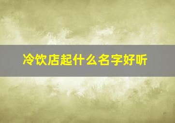 冷饮店起什么名字好听