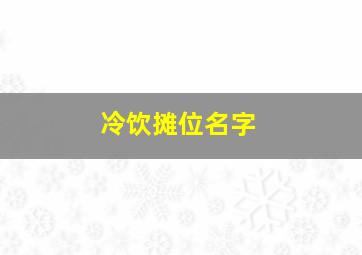 冷饮摊位名字