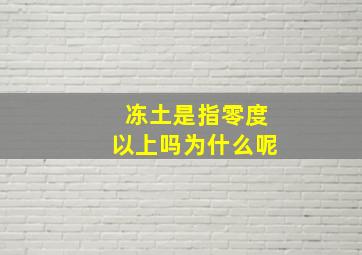 冻土是指零度以上吗为什么呢