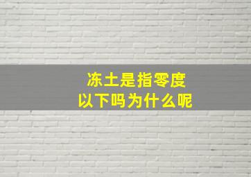 冻土是指零度以下吗为什么呢