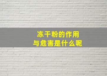 冻干粉的作用与危害是什么呢