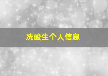 冼峻生个人信息