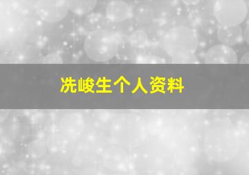 冼峻生个人资料