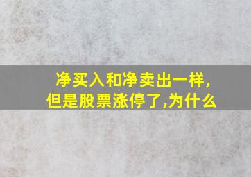 净买入和净卖出一样,但是股票涨停了,为什么