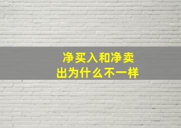 净买入和净卖出为什么不一样