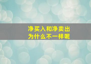 净买入和净卖出为什么不一样呢