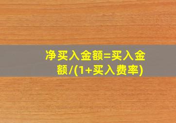 净买入金额=买入金额/(1+买入费率)