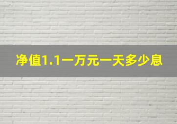 净值1.1一万元一天多少息