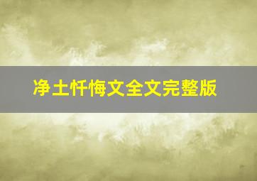 净土忏悔文全文完整版