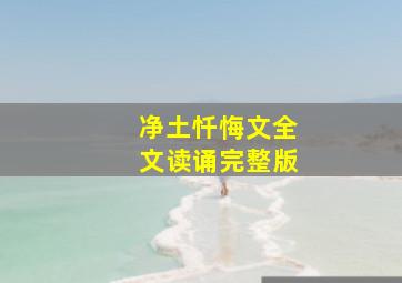 净土忏悔文全文读诵完整版