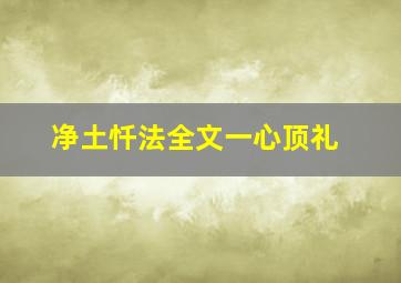 净土忏法全文一心顶礼