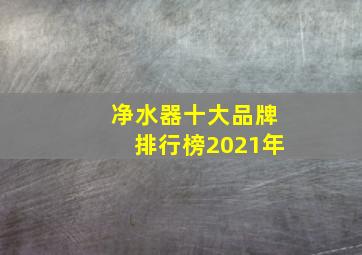 净水器十大品牌排行榜2021年