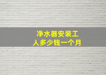 净水器安装工人多少钱一个月