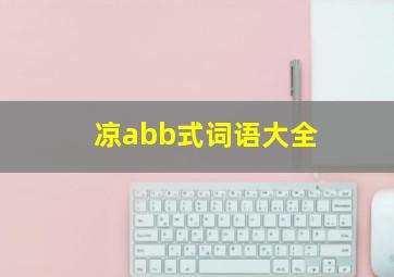 凉abb式词语大全