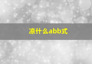 凉什么abb式