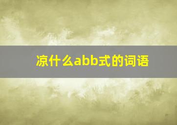 凉什么abb式的词语