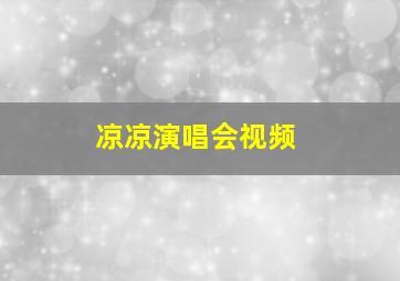 凉凉演唱会视频