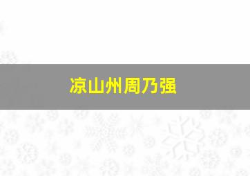 凉山州周乃强