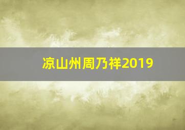 凉山州周乃祥2019