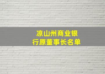 凉山州商业银行原董事长名单