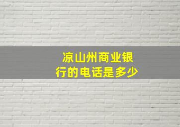 凉山州商业银行的电话是多少