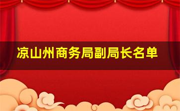 凉山州商务局副局长名单