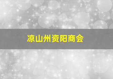 凉山州资阳商会