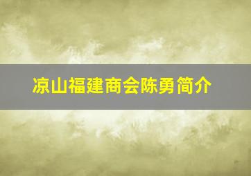 凉山福建商会陈勇简介