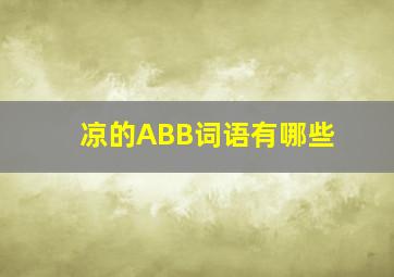 凉的ABB词语有哪些