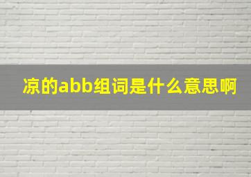 凉的abb组词是什么意思啊