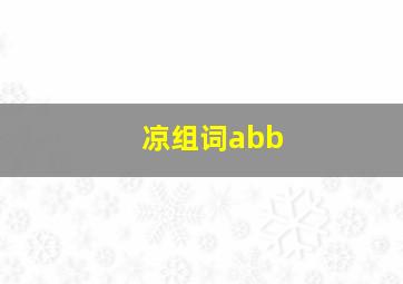 凉组词abb