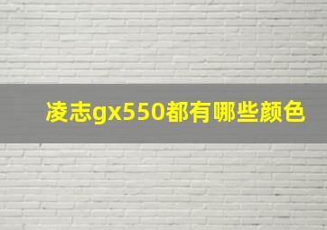 凌志gx550都有哪些颜色